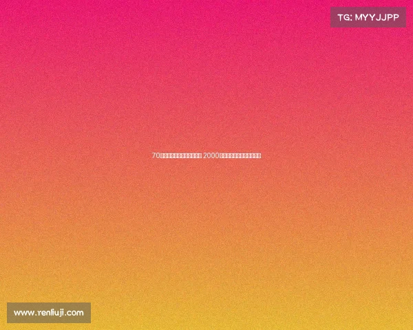 70岁保洁员圆数学梦感动全国 2000万人见证坚守与梦想的力量